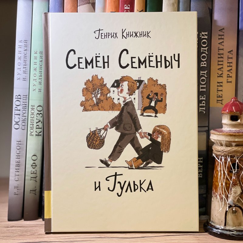 Семён Семёныч и Гулька