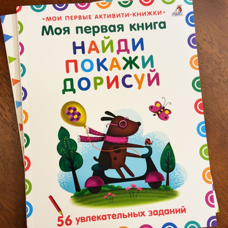 Моя первая книга. Найди,...