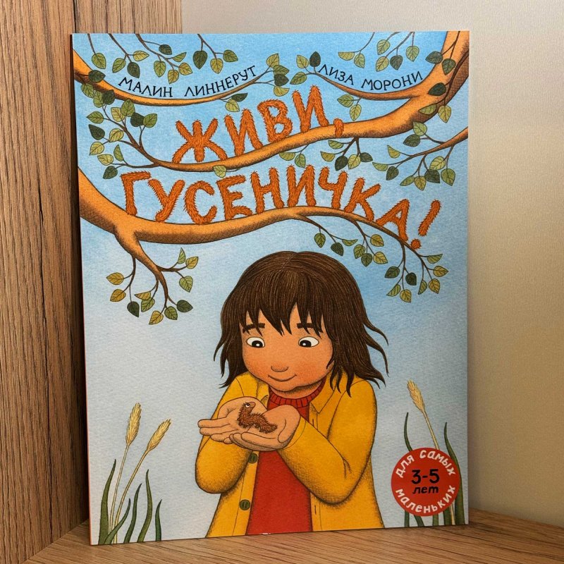 Живи, гусеничка!