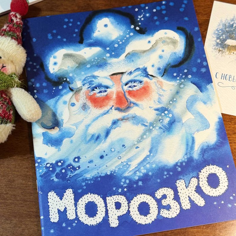 Морозко