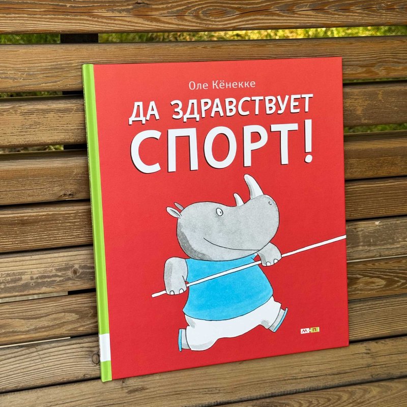 Да здравствует спорт!