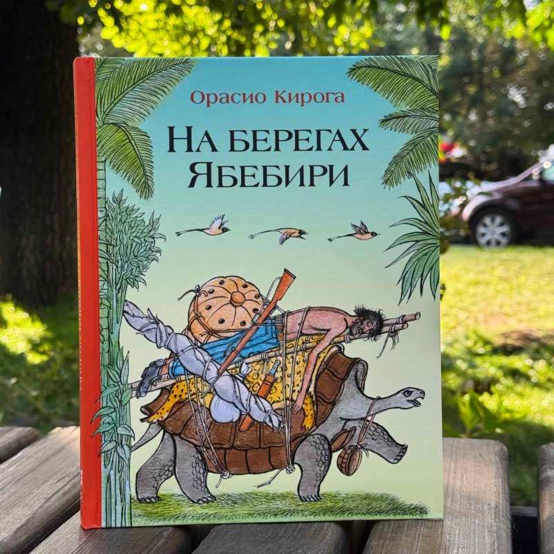На берегах Ябебири