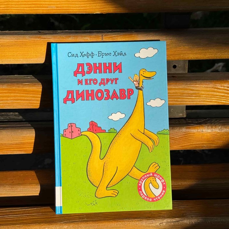 Дэнни и его друг Динозавр