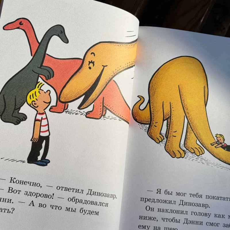 Дэнни и его друг Динозавр