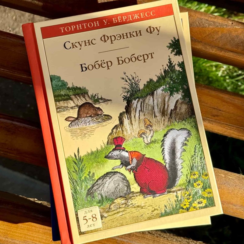 Скунс Фрэнки Фу. Бобёр Боберт