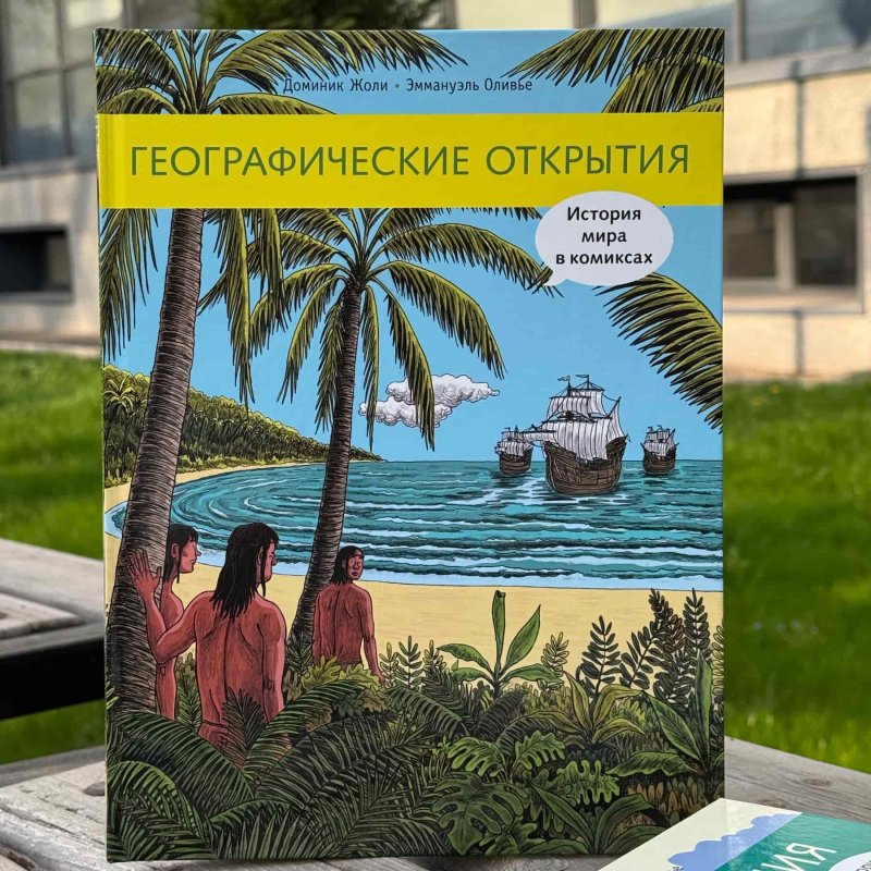 Географические открытия