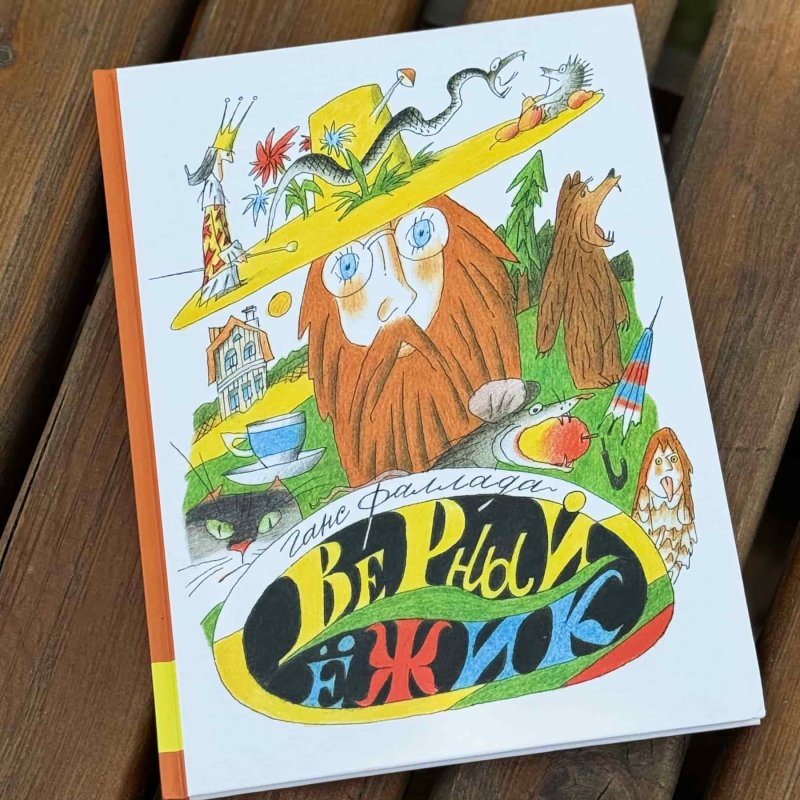 Верный ёжик