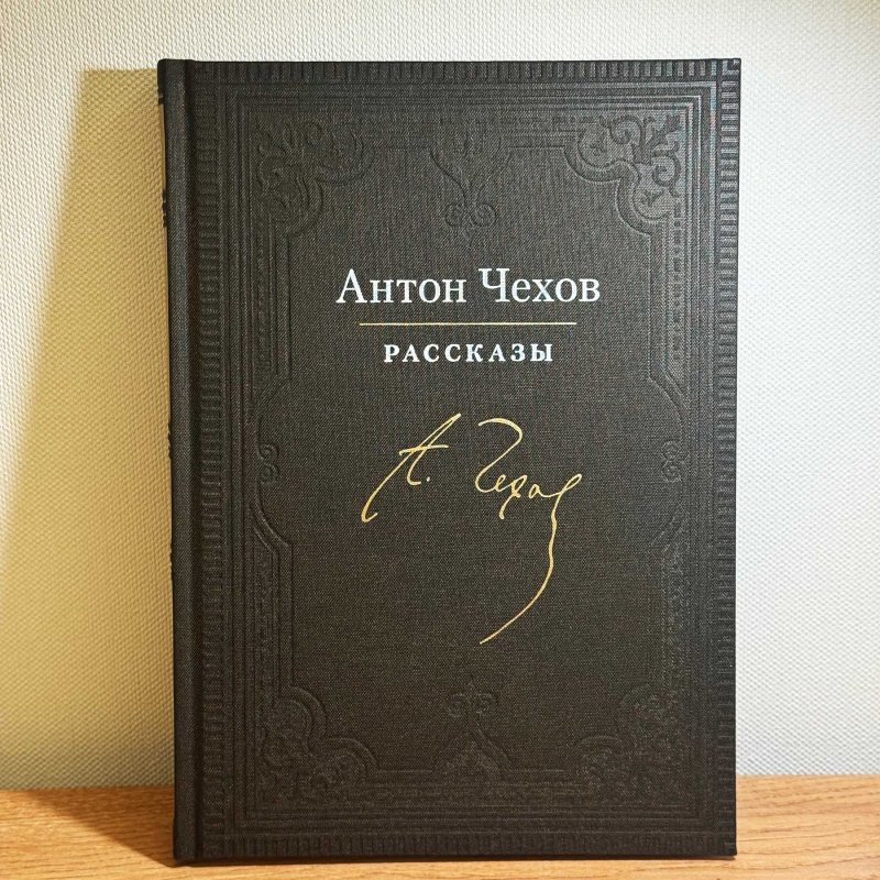 Рассказы: Антон Чехов
