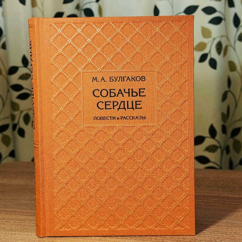 Собачье сердце