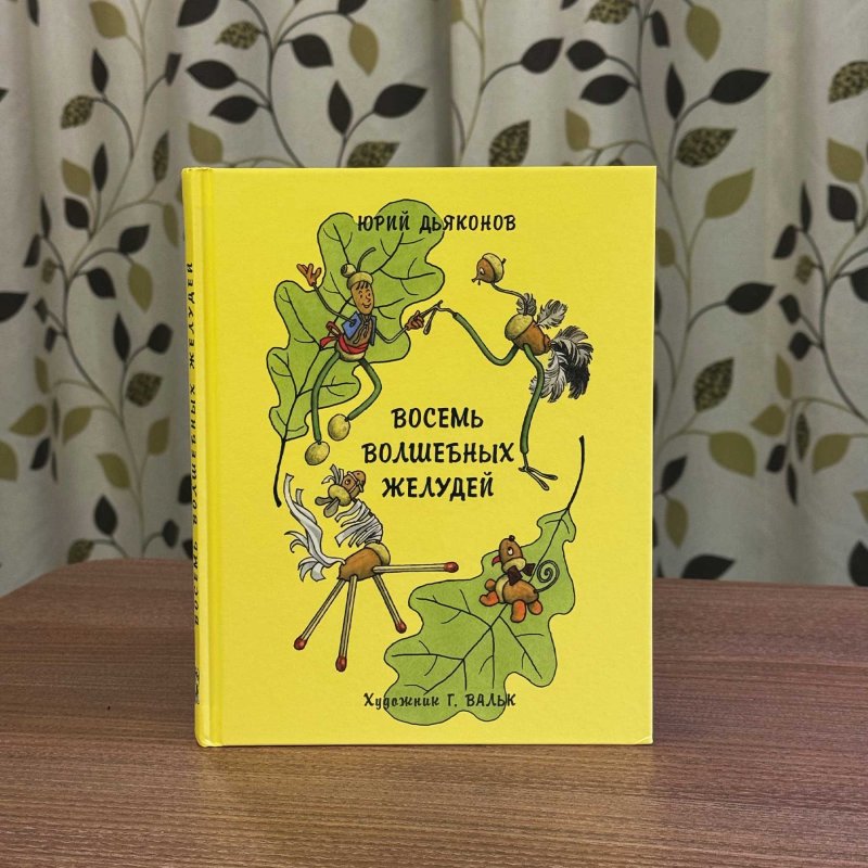 Восемь волшебных желудей