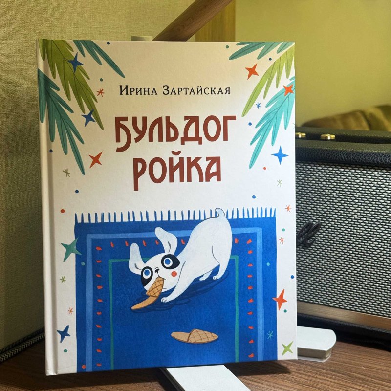 Бульдог Ройка