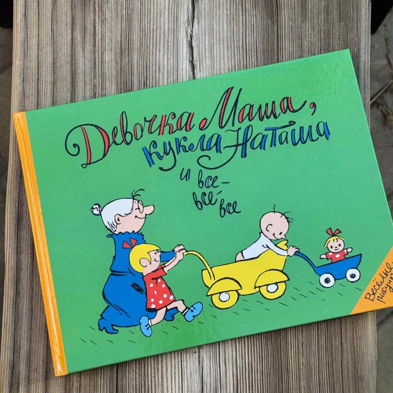 Девочка Маша, кукла Наташа...