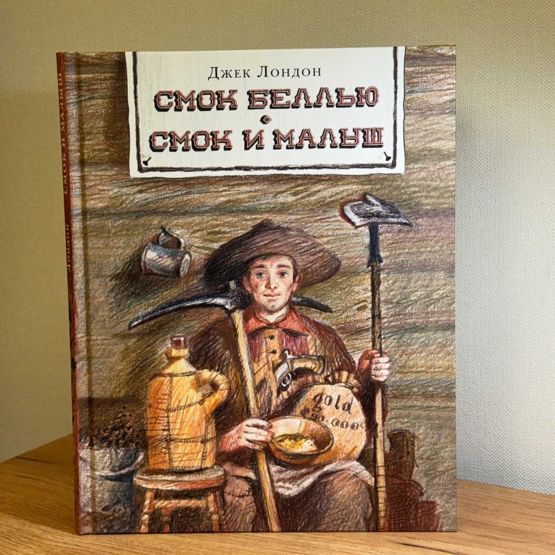 Смок Беллью. Смок и Малыш