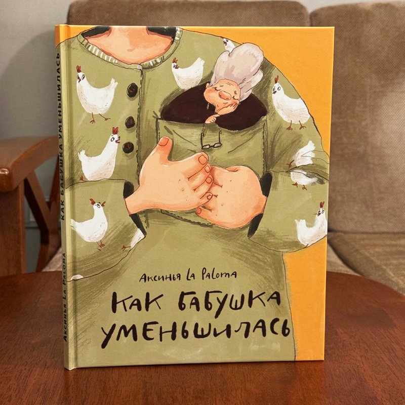 Как бабушка уменьшилась