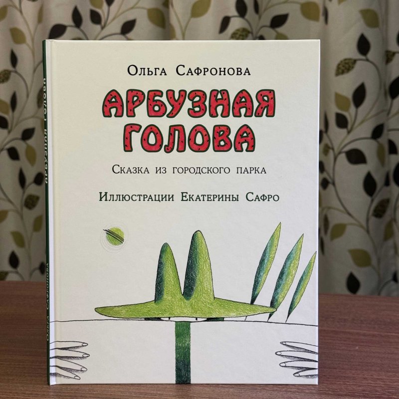 Арбузная голова. Сказка из...