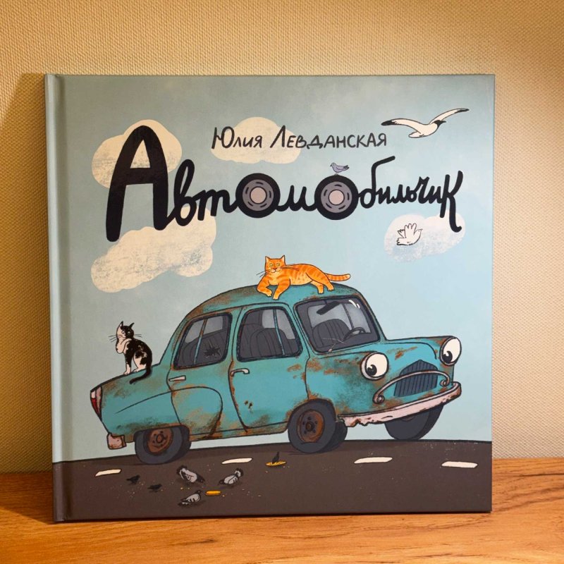 Автомобильчик