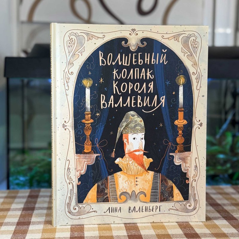 Волшебный колпак короля...