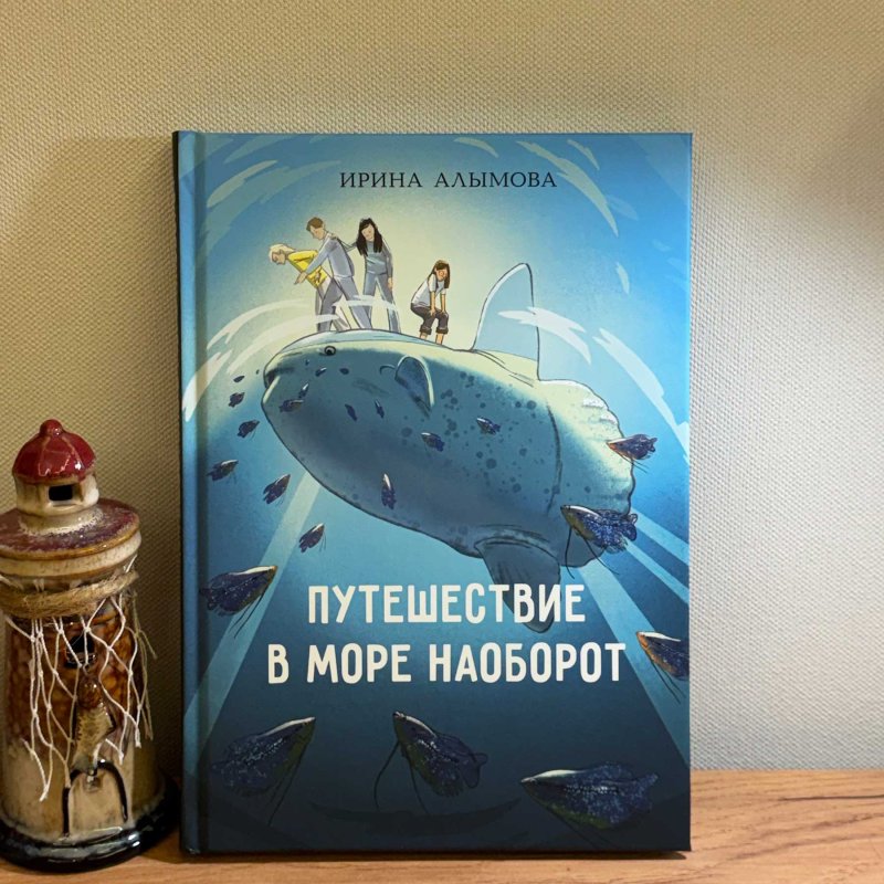 Путешествие в Море Наоборот