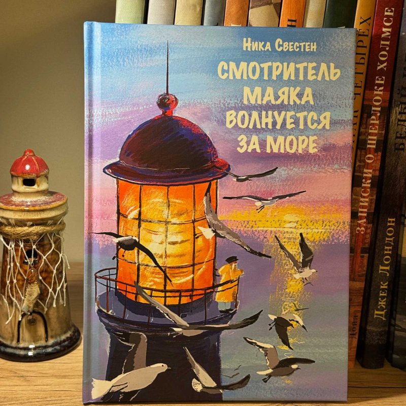 Смотритель Маяка волнуется...